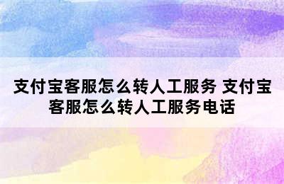 支付宝客服怎么转人工服务 支付宝客服怎么转人工服务电话